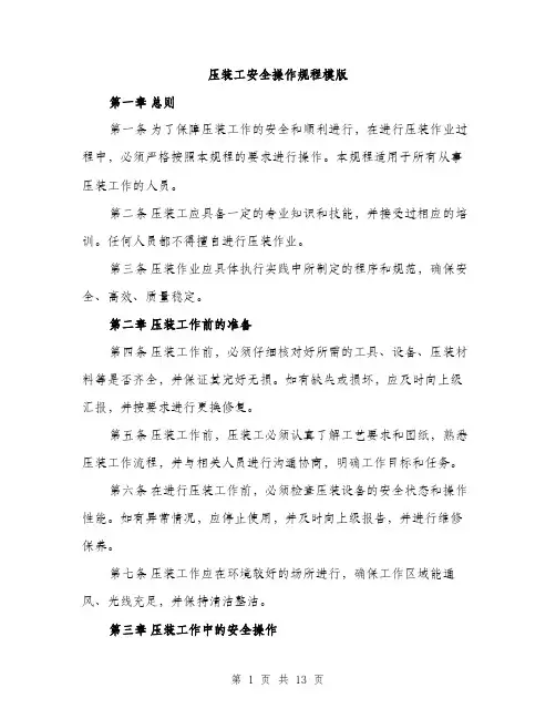 压装工安全操作规程模版（四篇）