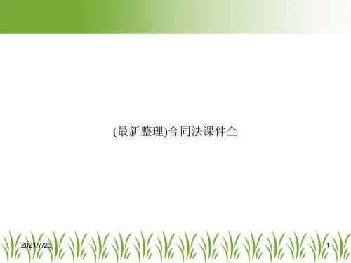 (最新整理)合同法课件全