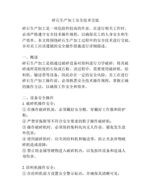 碎石生产加工安全技术交底
