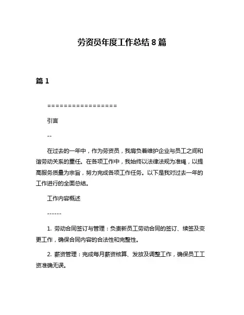 劳资员年度工作总结8篇