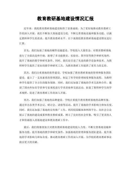 教育教研基地建设情况汇报