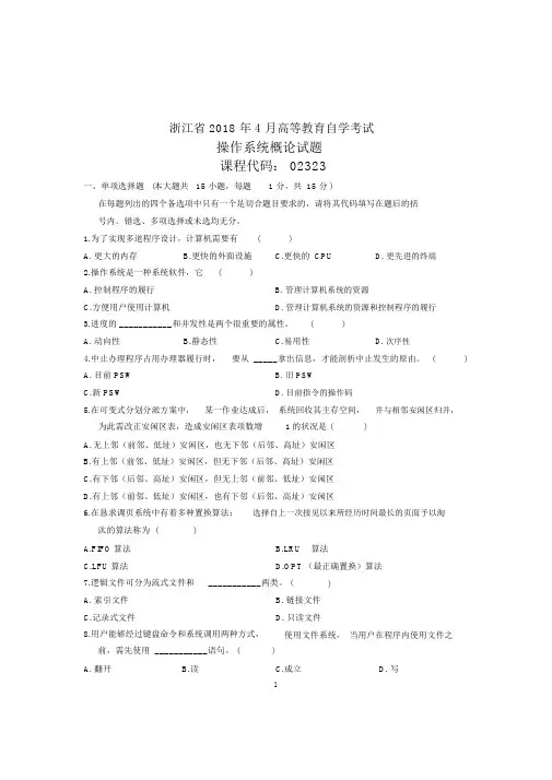 (全新整理)4月浙江自考操作系统概论试题及答案解析