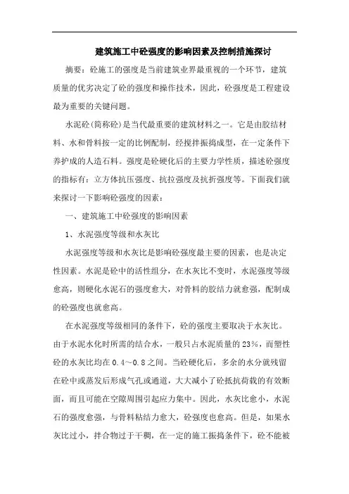 建筑施工中砼强度影响因素及控制措施