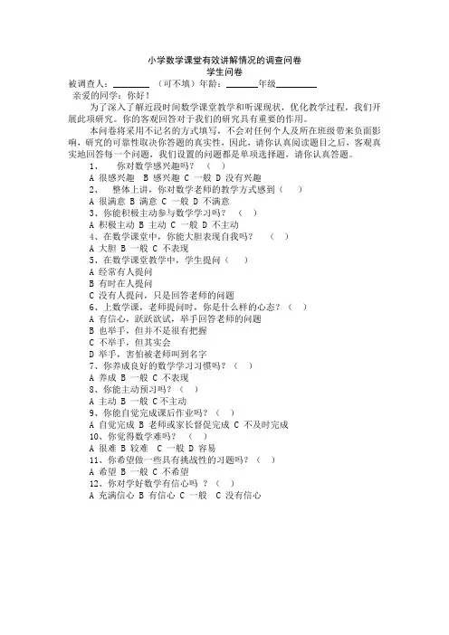 小学数学课堂有效讲解情况的调查问卷