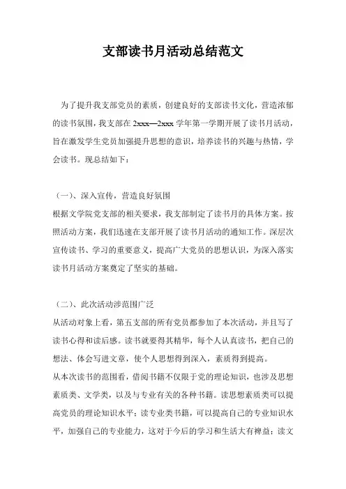 支部读书月活动总结范文