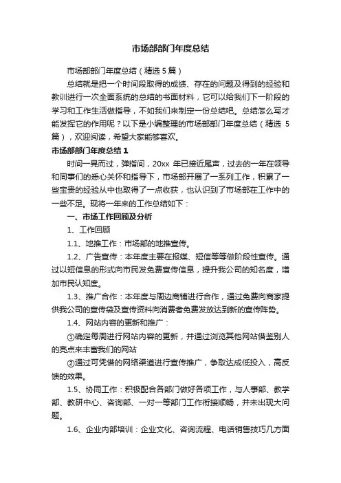 市场部部门年度总结（精选5篇）