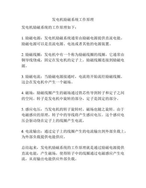 发电机励磁系统工作原理
