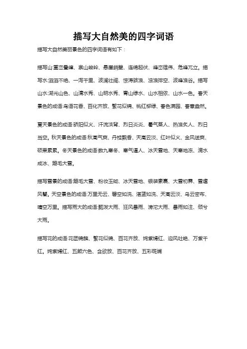描写大自然美的四字词语