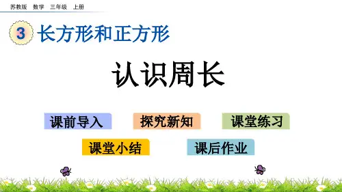 (新)苏教版三年级数学上册《3.2 认识周长》PPT课件(精美)