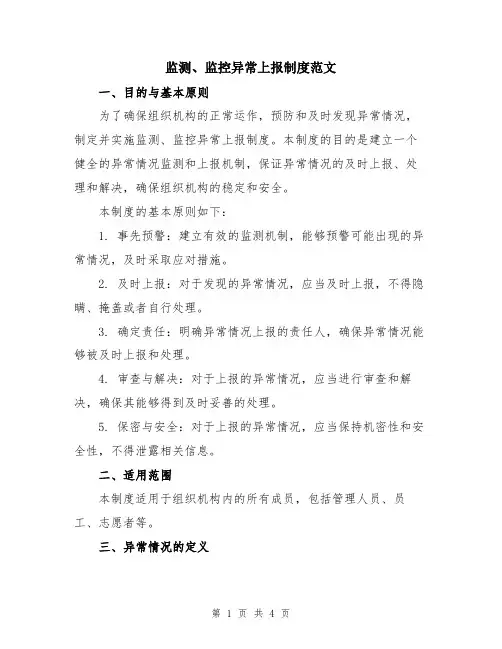 监测、监控异常上报制度范文