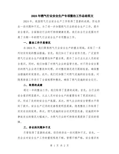 2024年燃气行业安全生产专项整治工作总结范文
