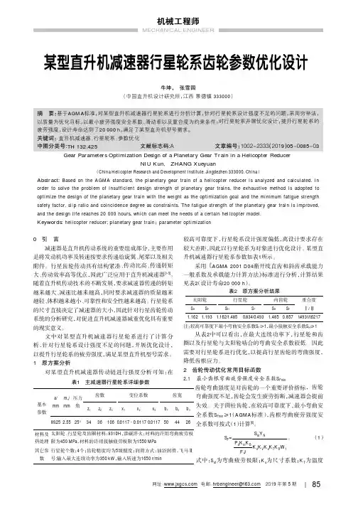 某型直升机减速器行星轮系齿轮参数优化设计