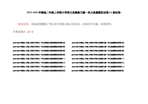 2019-2020年精选二年级上学期小学语文竞赛练习题一单元真题模拟试卷(16套试卷)