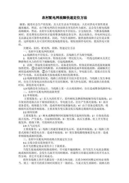 农村配电网故障快速定位方法
