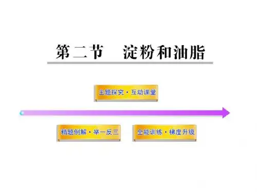 82淀粉和油脂(沪教版九年级下)(共26张PPT)