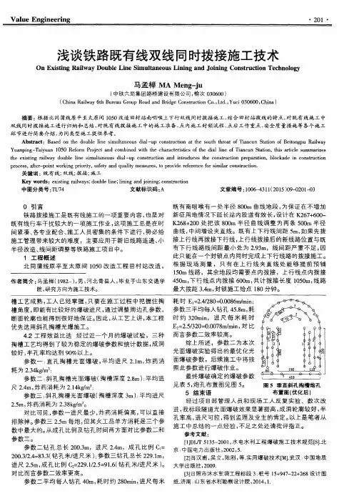 浅谈铁路既有线双线同时拨接施工技术