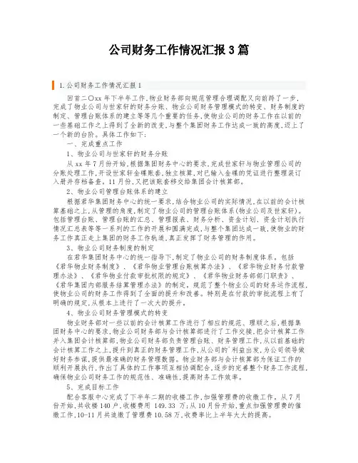 公司财务工作情况汇报3篇