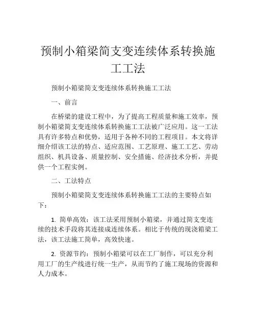 预制小箱梁简支变连续体系转换施工工法(2)