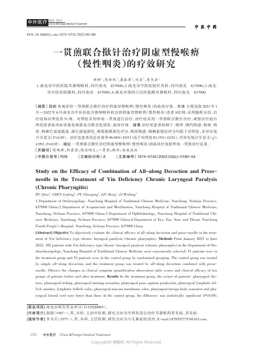 一贯煎联合揿针治疗阴虚型慢喉痹（慢性咽炎）的疗效研究