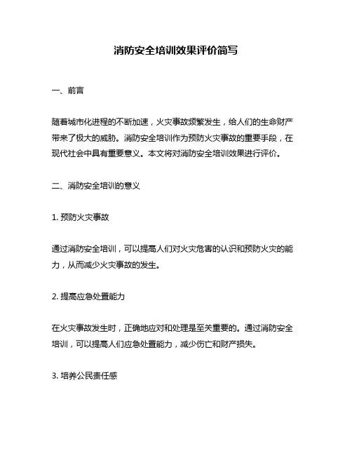 消防安全培训效果评价简写