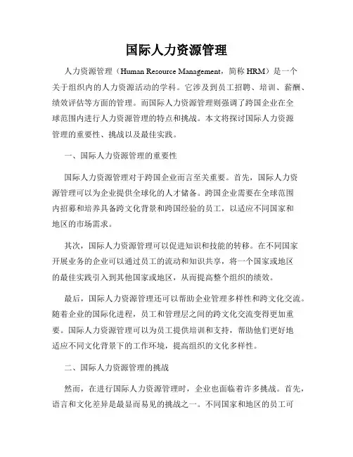 国际人力资源管理