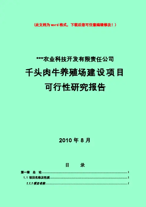 【精品】千头肉牛养殖场建设项目的可行性研究报告