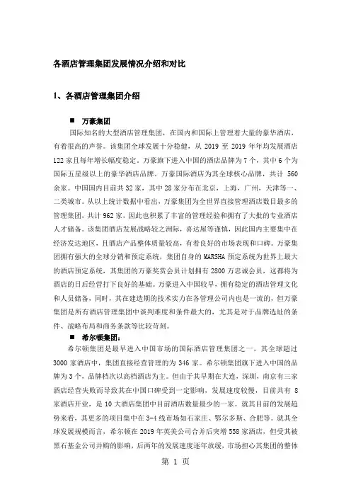 各酒店管理集团发展情况介绍和对比-5页文档资料