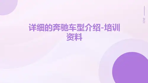 详细的奔驰车型介绍-培训资料