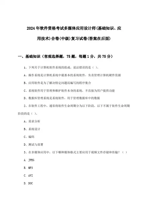 多媒体应用设计师(基础知识、应用技术)合卷软件资格考试(中级)试卷与参考答案(2024年)