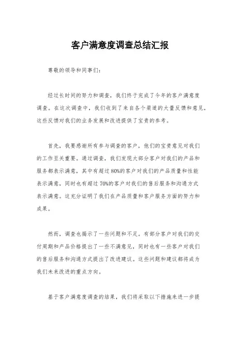 客户满意度调查总结汇报