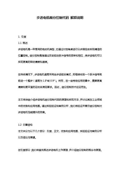 步进电机细分控制代码_解释说明_