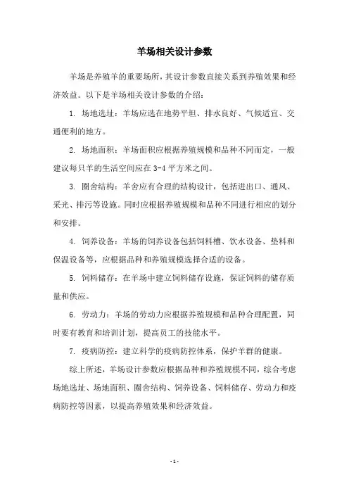 羊场相关设计参数