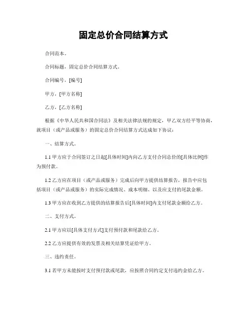 固定总价合同结算方式