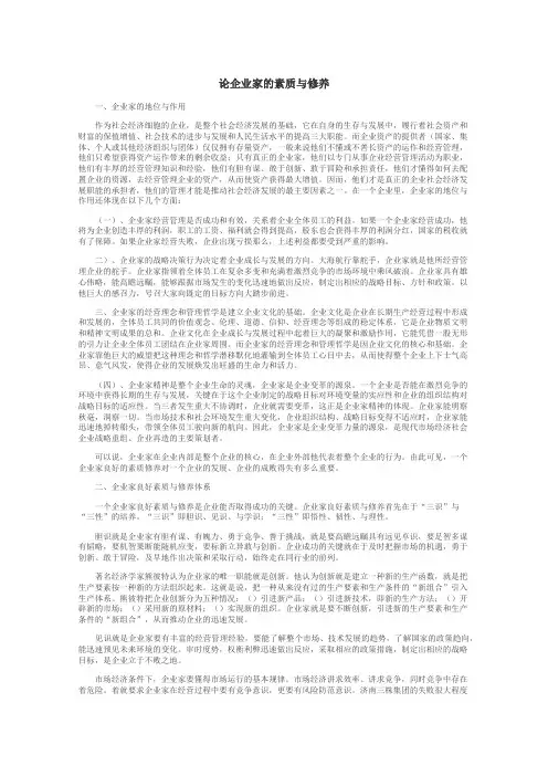 论企业家的素质与修养
