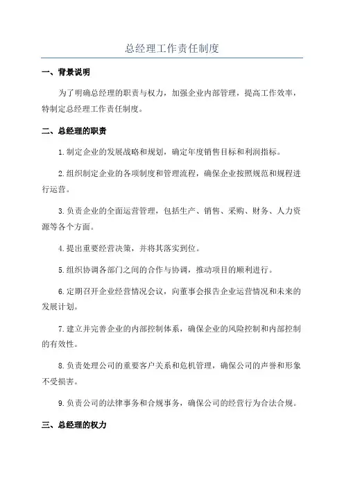 总经理工作责任制度