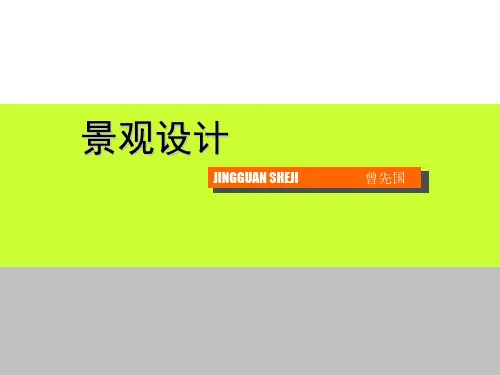 景观设计2