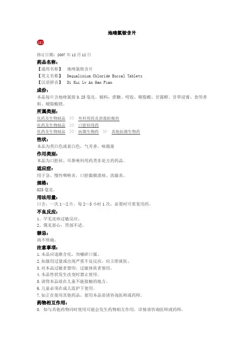 地喹氯铵含片