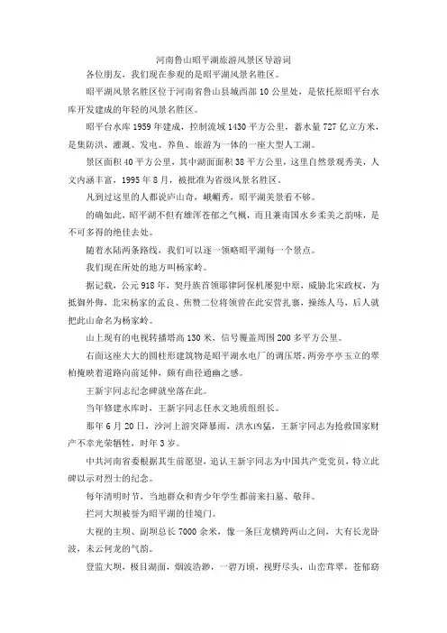 最新-河南鲁山昭平湖旅游风景区导游词 精品