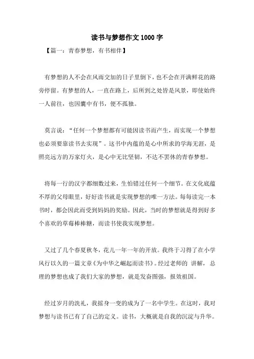 读书与梦想作文1000字