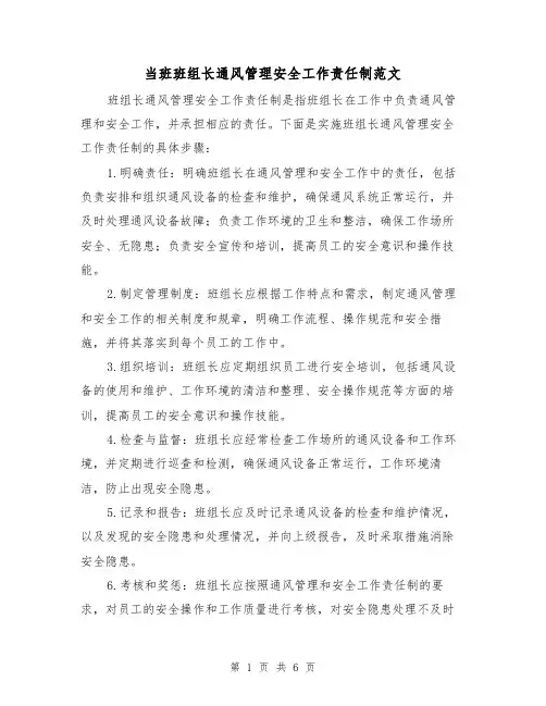 当班班组长通风管理安全工作责任制范文（三篇）