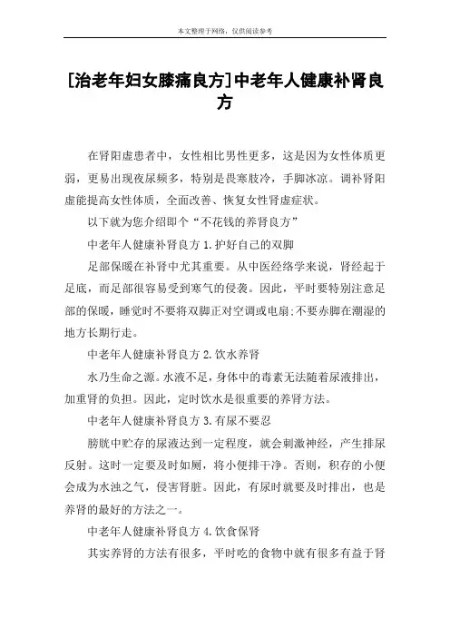 [治老年妇女膝痛良方]中老年人健康补肾良方
