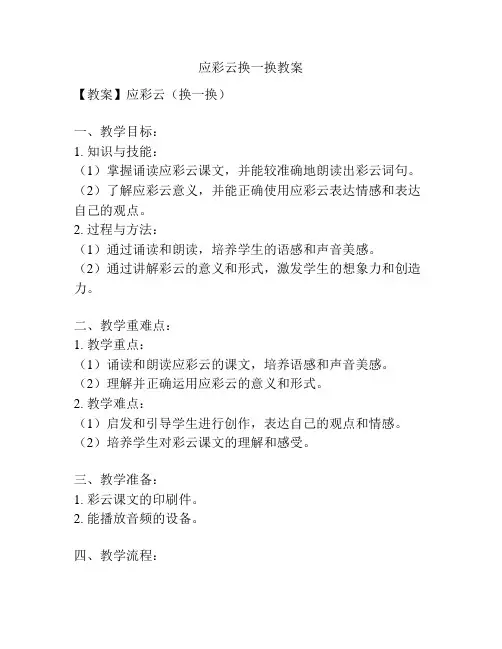 应彩云换一换教案