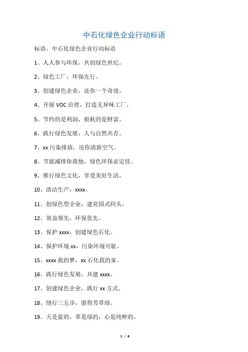 中石化绿色企业行动标语