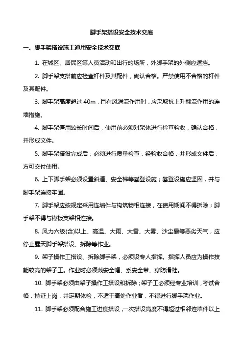 脚手架搭设安全技术交底