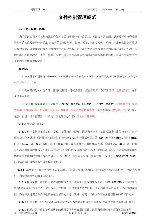 文件控制管理规范