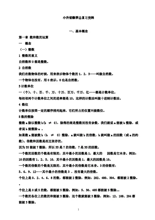 (完整)人教版小升初数学总复习知识点归纳,推荐文档