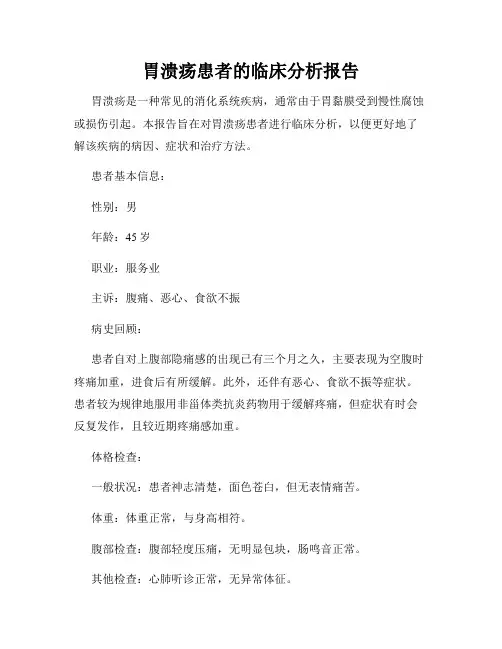 胃溃疡患者的临床分析报告