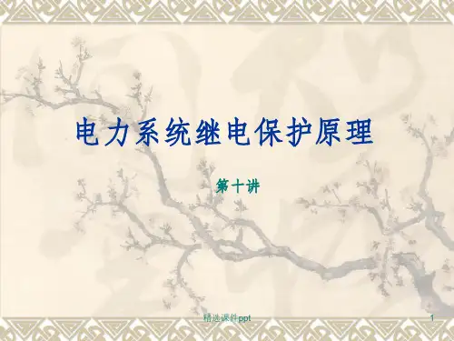《继电保护》PPT课件