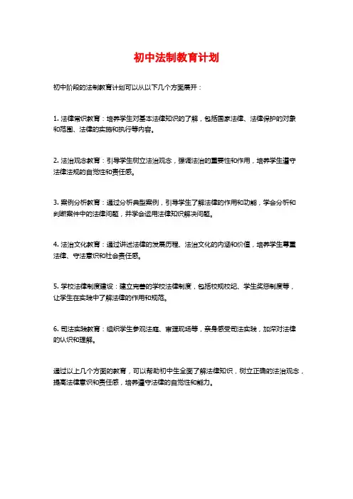 初中法制教育计划 (2)