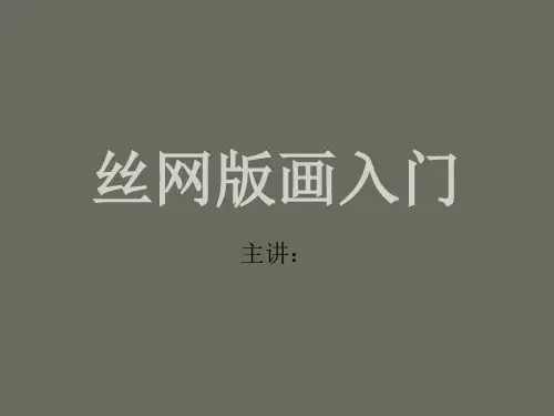 丝网版画入门